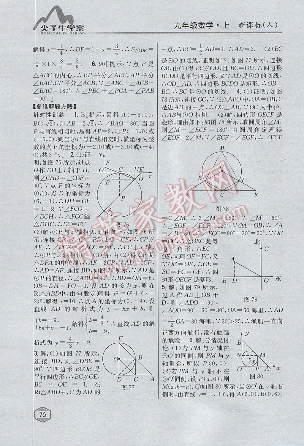 2017年尖子生學(xué)案九年級數(shù)學(xué)上冊人教版 參考答案第41頁