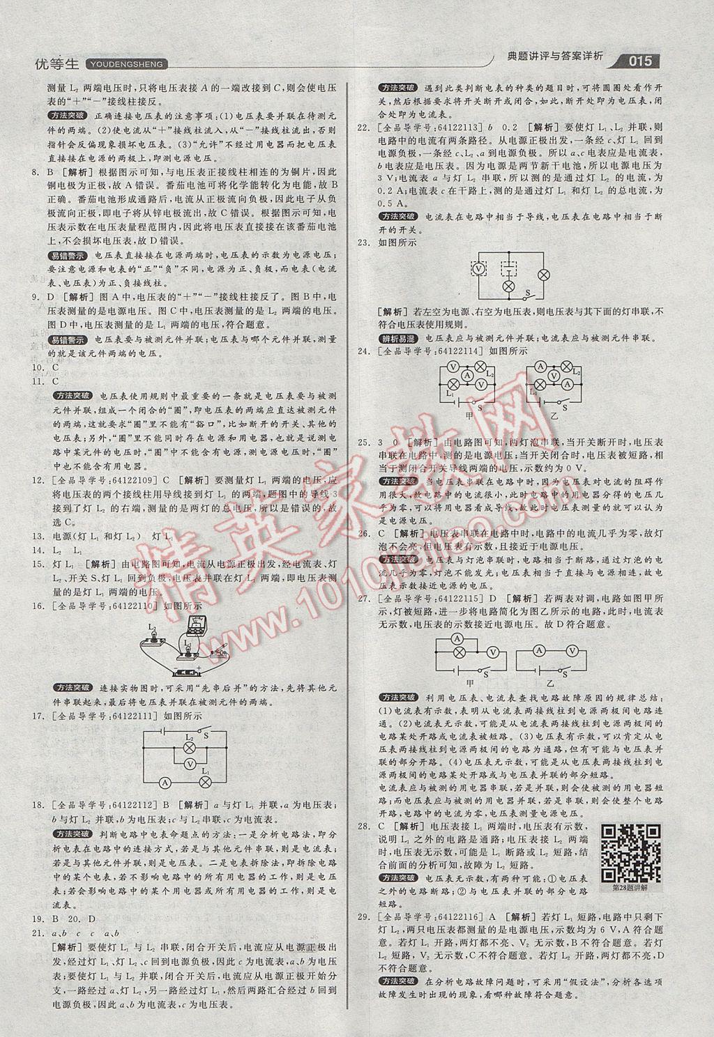 2017年全品优等生同步作业加专题训练九年级物理全一册沪科版 参考答案第15页