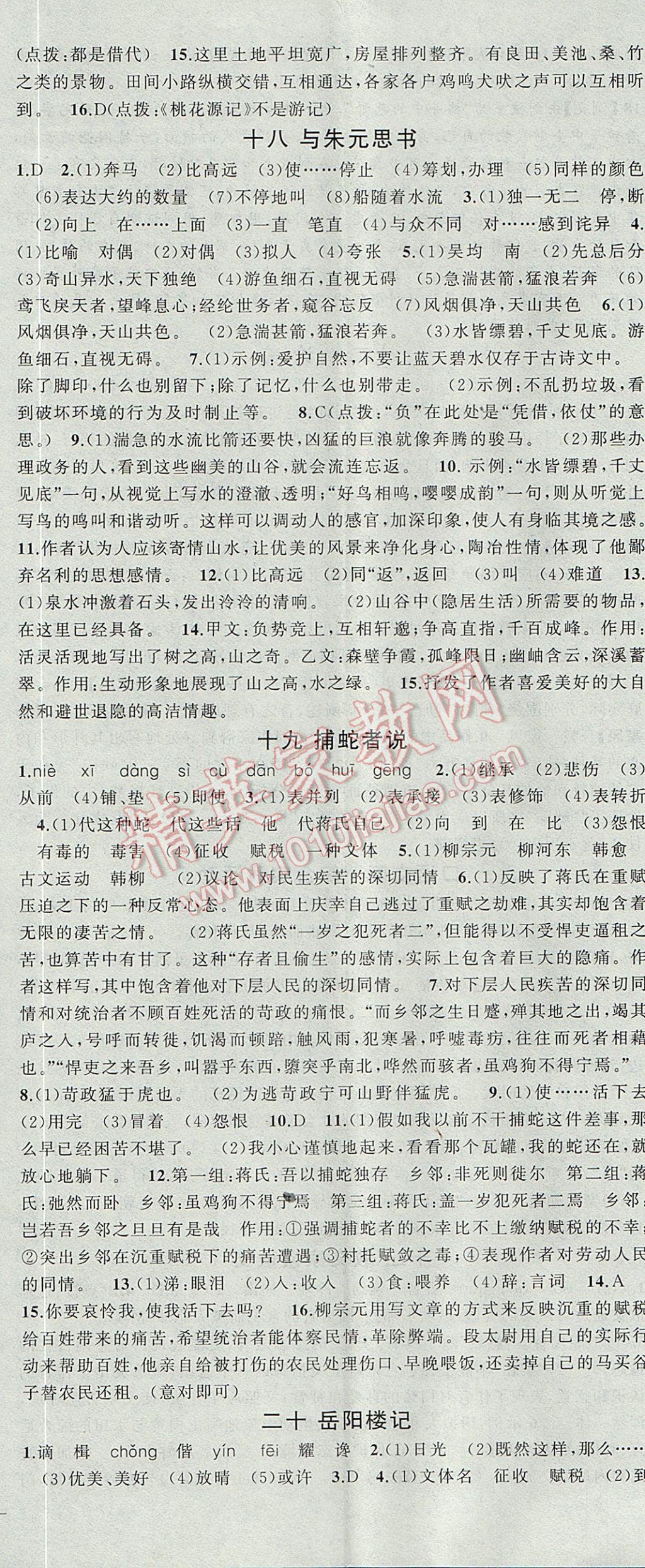 2017年黃岡金牌之路練闖考九年級(jí)語文上冊(cè)江蘇版 參考答案第11頁