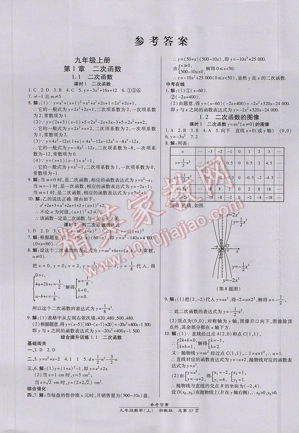 2017年高效课时通10分钟掌控课堂九年级数学全一册浙江专版 参考答案第1页