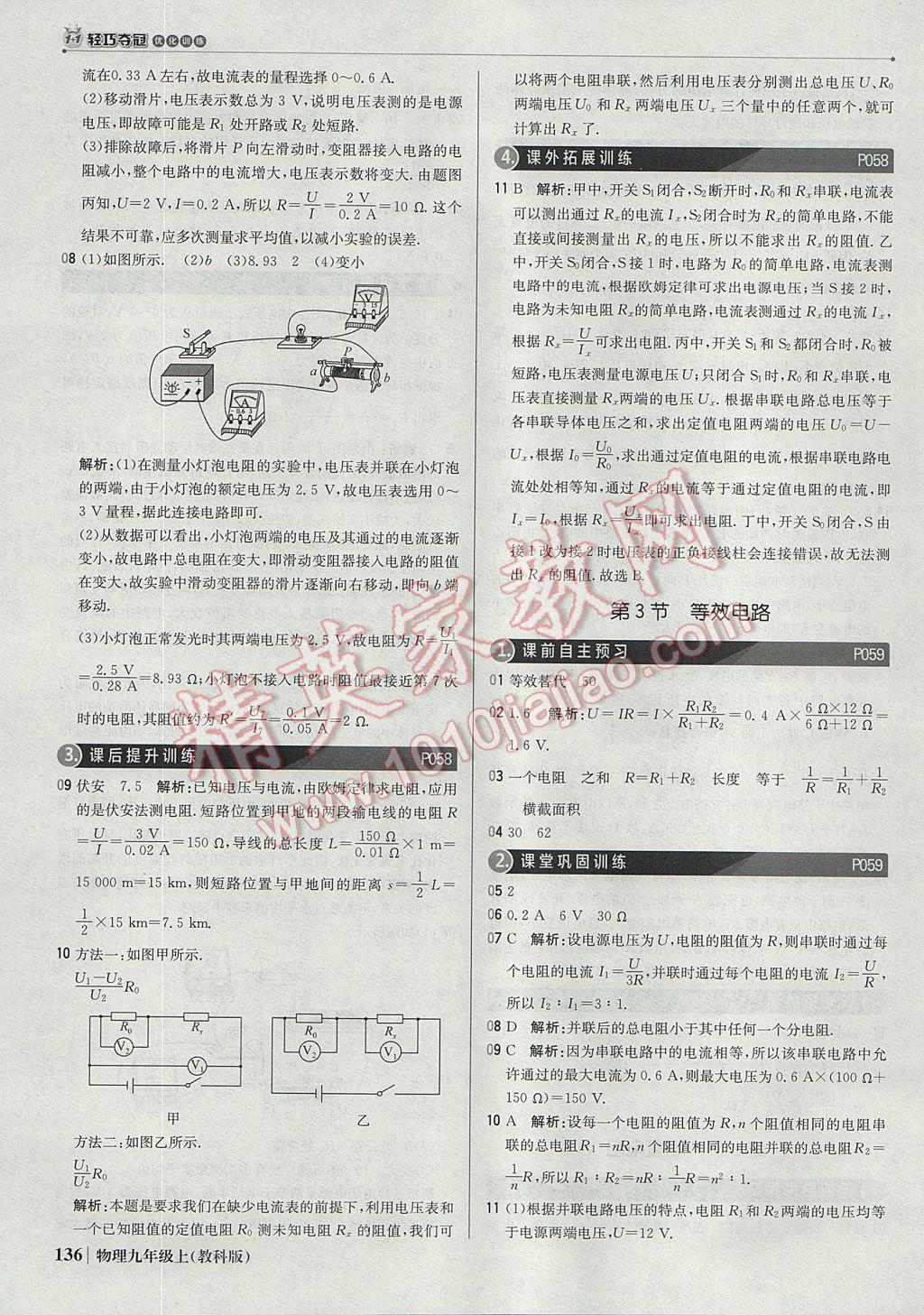 2017年1加1轻巧夺冠优化训练九年级物理上册教科版银版 参考答案第17页