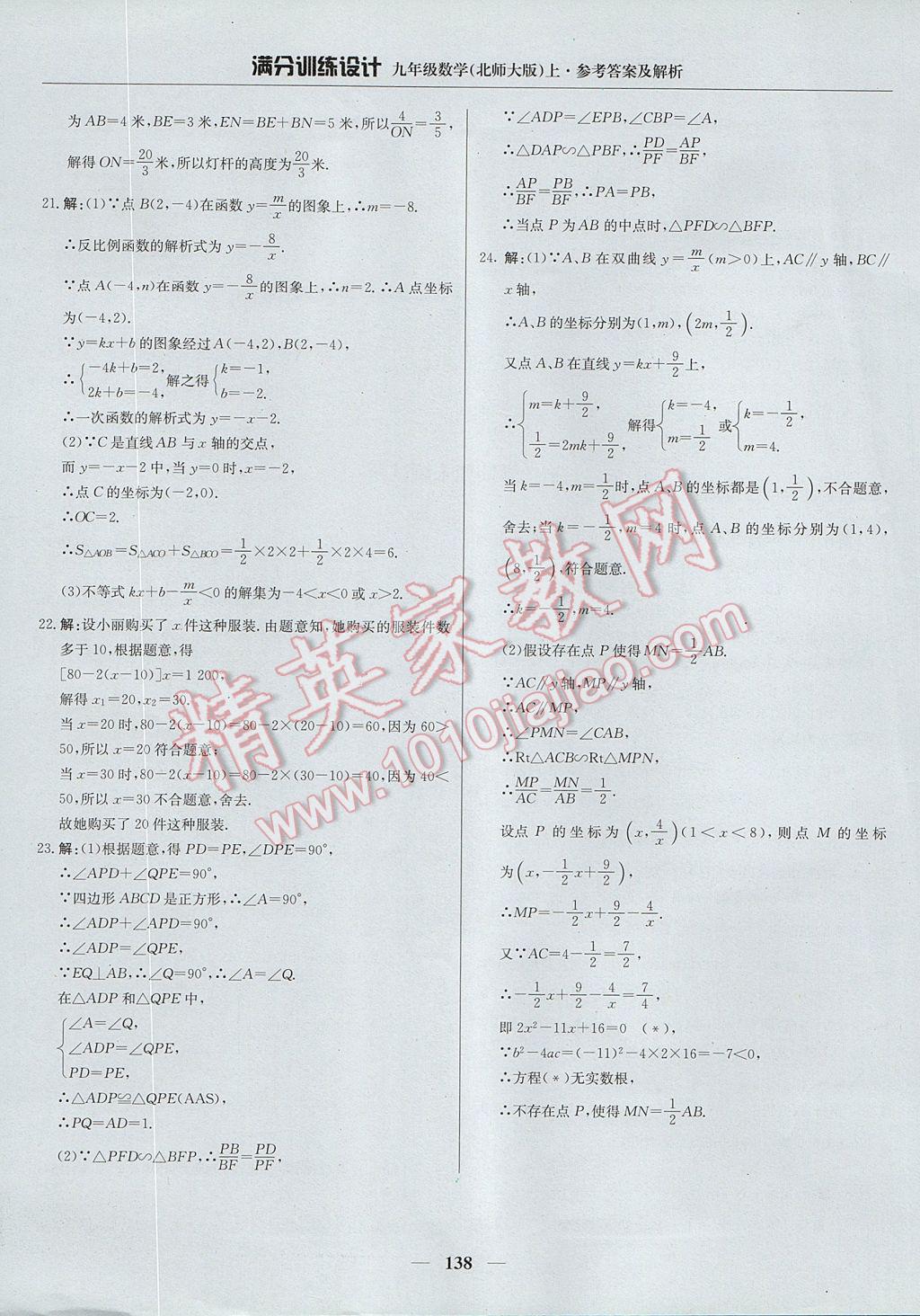 2017年满分训练设计九年级数学上册北师大版 参考答案第43页