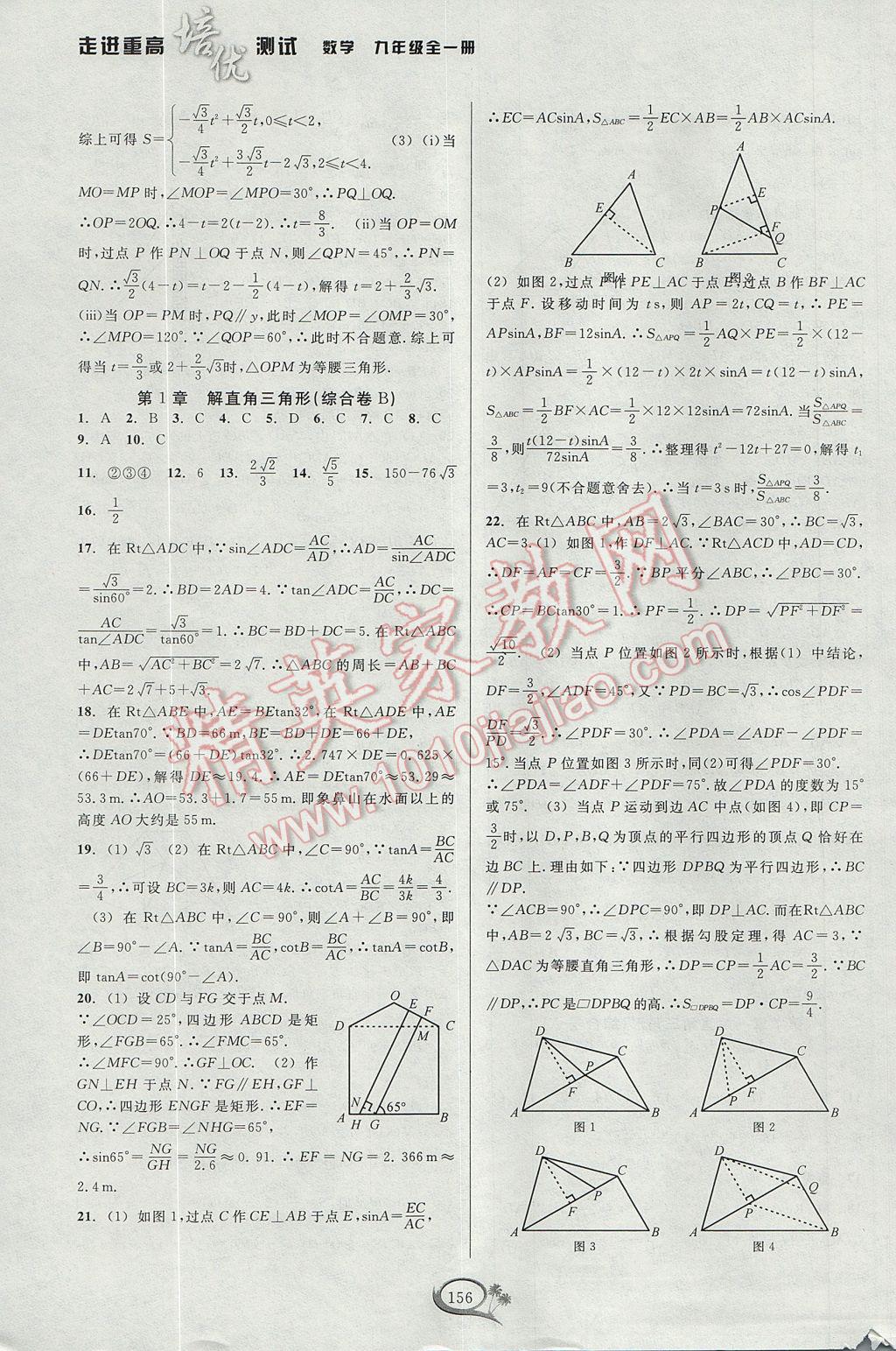 2017年走進(jìn)重高培優(yōu)測(cè)試九年級(jí)數(shù)學(xué)全一冊(cè)浙教版 參考答案第20頁