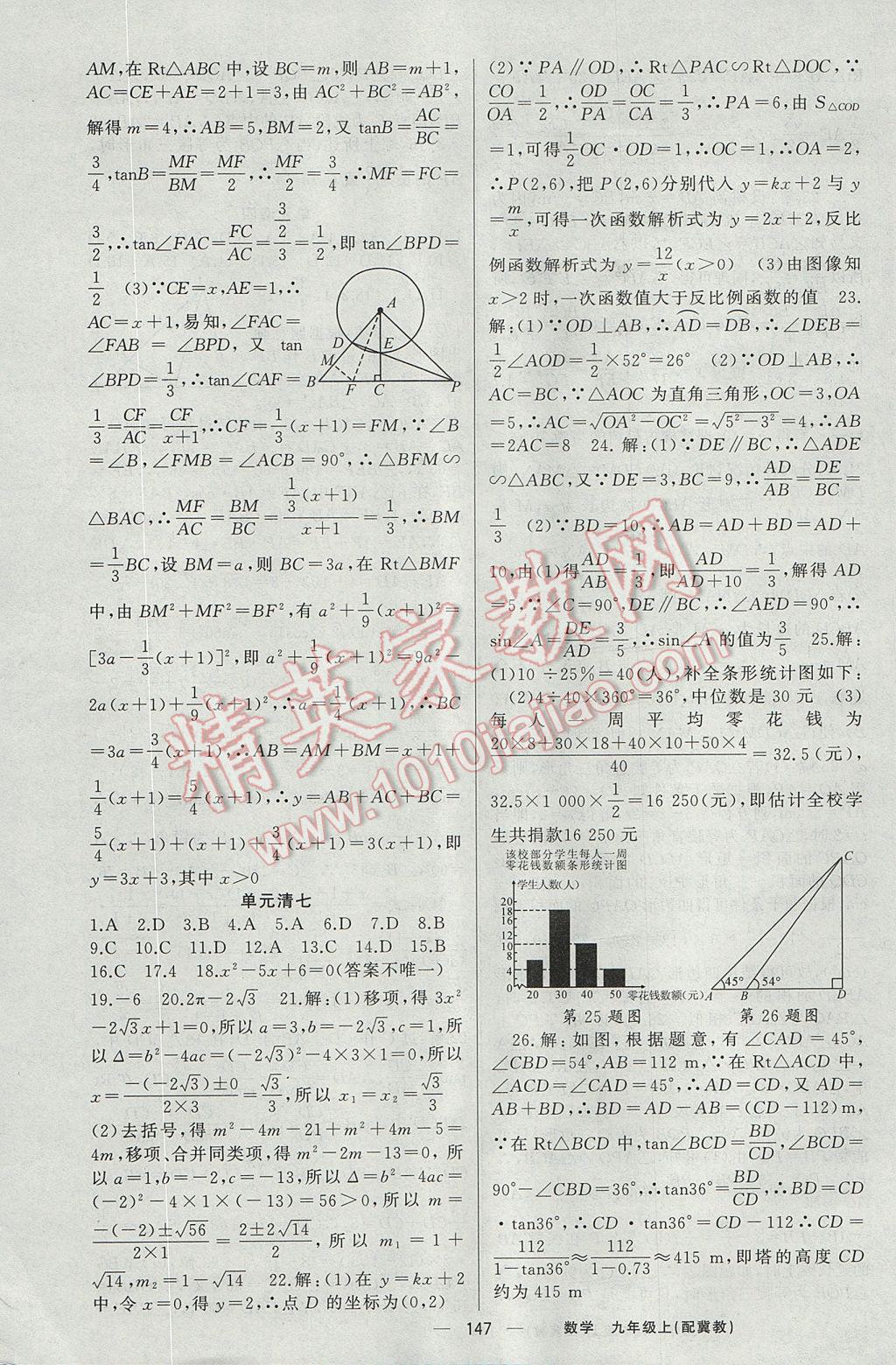 2017年四清导航九年级数学上册冀教版 参考答案第20页