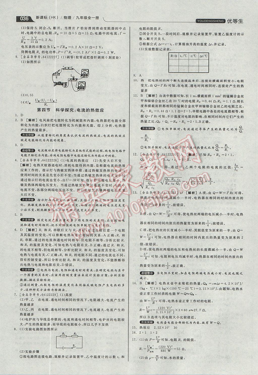 2017年全品優(yōu)等生同步作業(yè)加專題訓(xùn)練九年級物理全一冊滬科版 參考答案第36頁