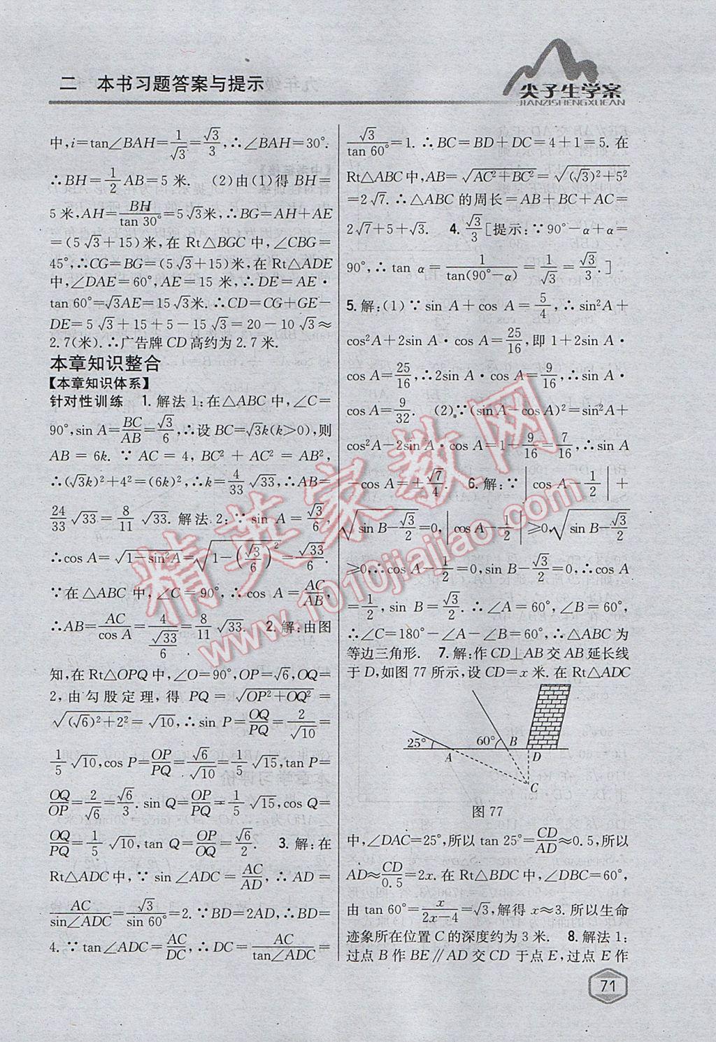 2017年尖子生学案九年级数学上册沪科版 参考答案第39页