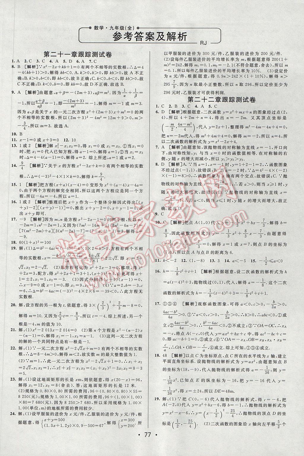 2017年期末考向標(biāo)海淀新編跟蹤突破測(cè)試卷九年級(jí)數(shù)學(xué)全一冊(cè)人教版 參考答案第1頁(yè)