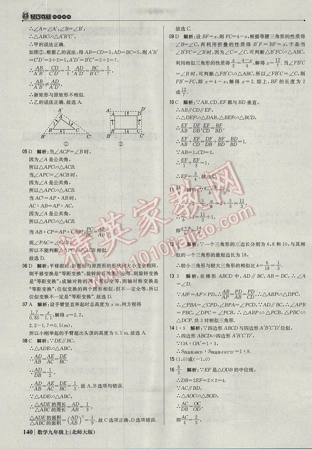 2017年1加1轻巧夺冠优化训练九年级数学上册北师大版银版 参考答案第37页