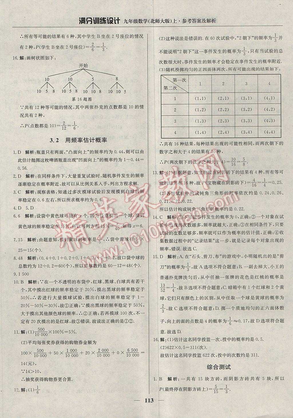 2017年滿分訓(xùn)練設(shè)計九年級數(shù)學(xué)上冊北師大版 參考答案第18頁