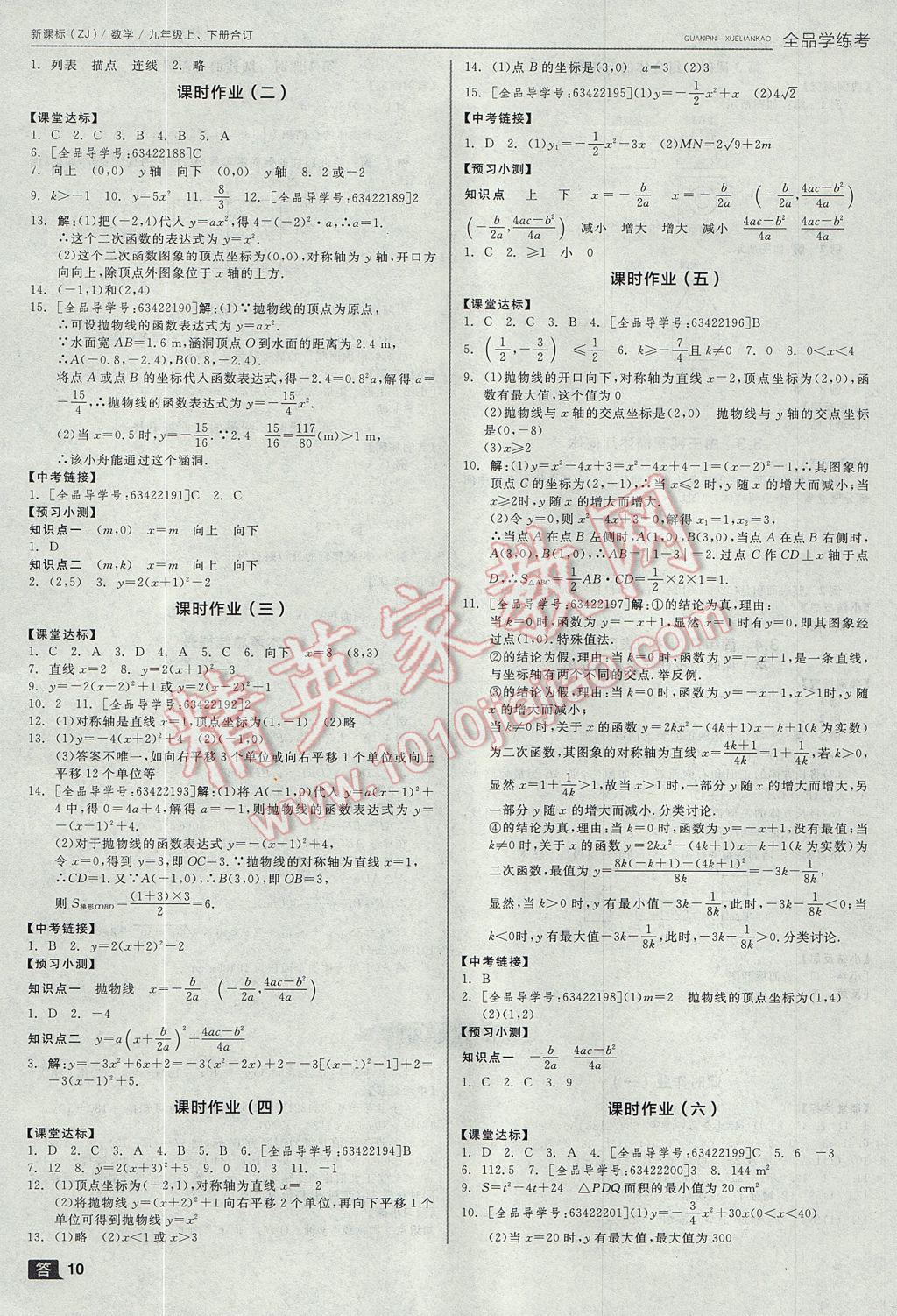 2017年全品学练考九年级数学上下册合订本浙教版 参考答案第10页