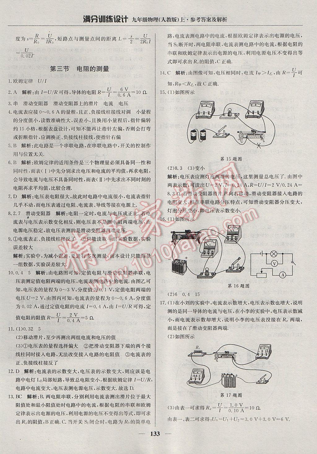 2017年满分训练设计九年级物理上册人教版 参考答案第22页