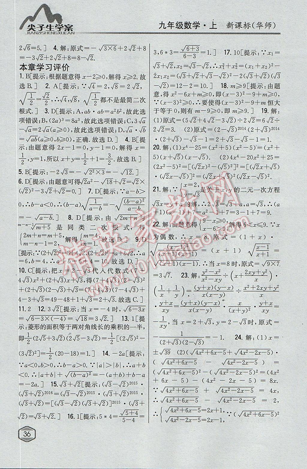 2017年尖子生学案九年级数学上册华师大版 参考答案第5页