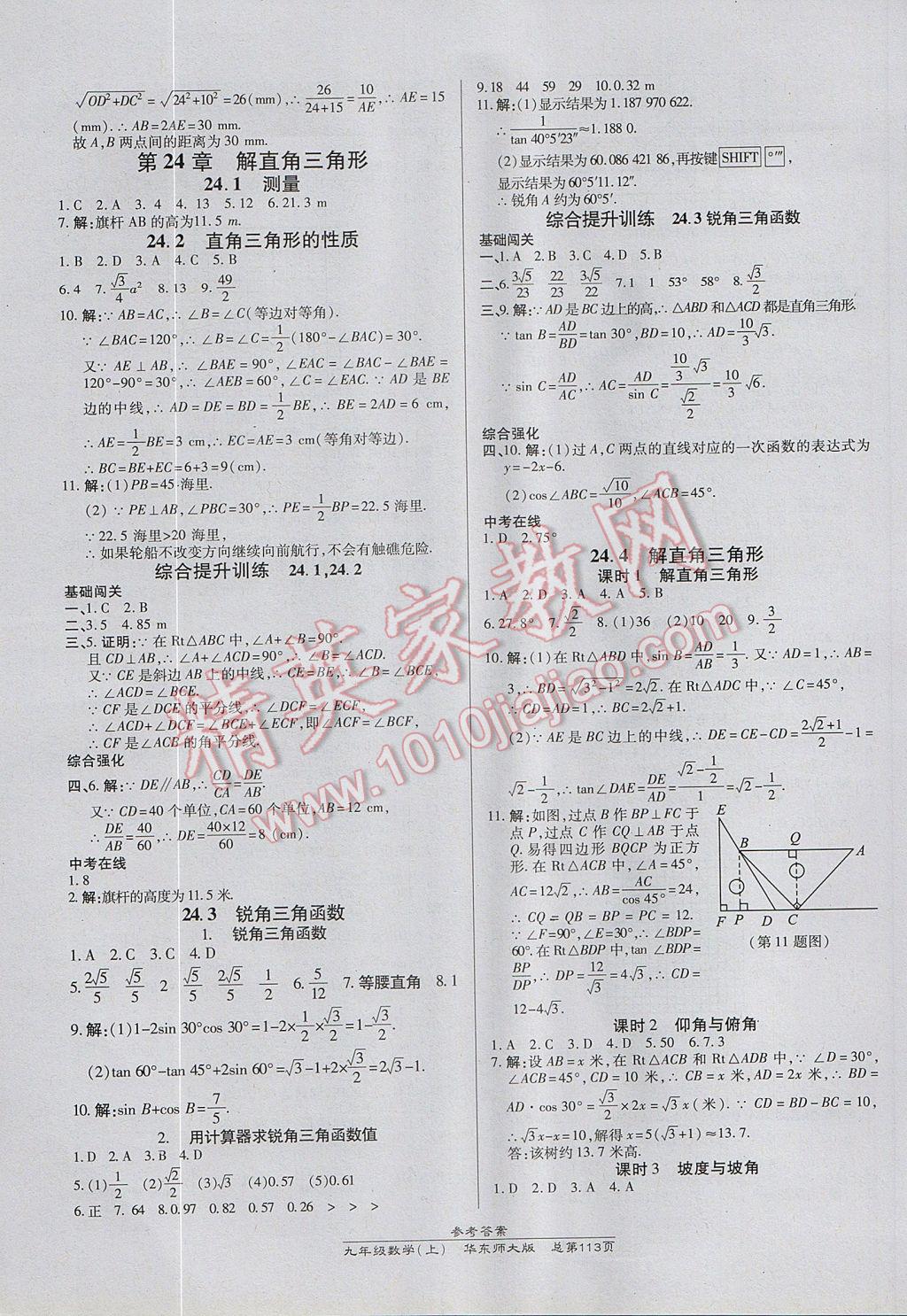 2017年高效課時(shí)通10分鐘掌控課堂九年級(jí)數(shù)學(xué)上冊(cè)華師大版 參考答案第11頁(yè)