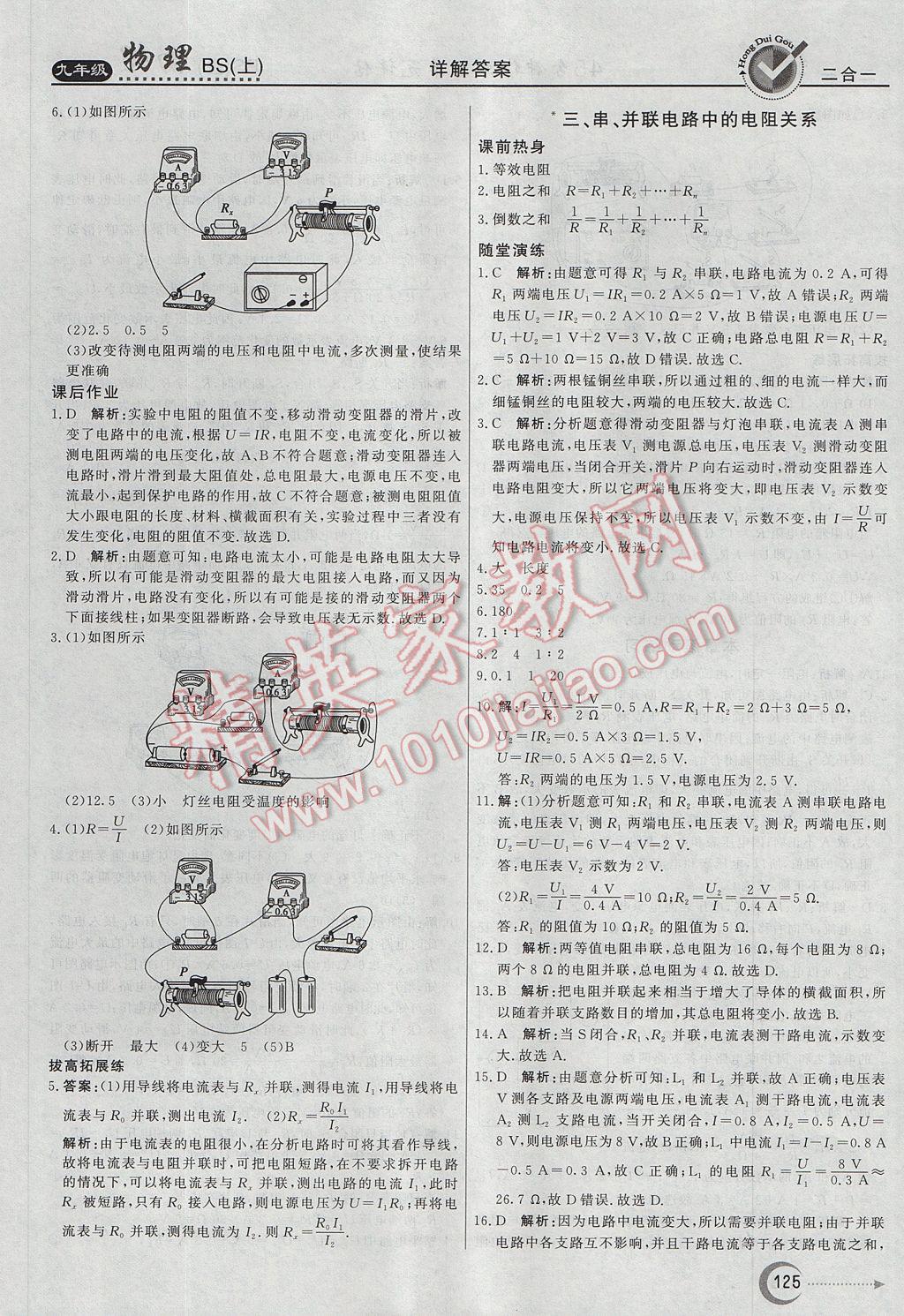 2017年红对勾45分钟作业与单元评估九年级物理上册北师大版 参考答案第17页