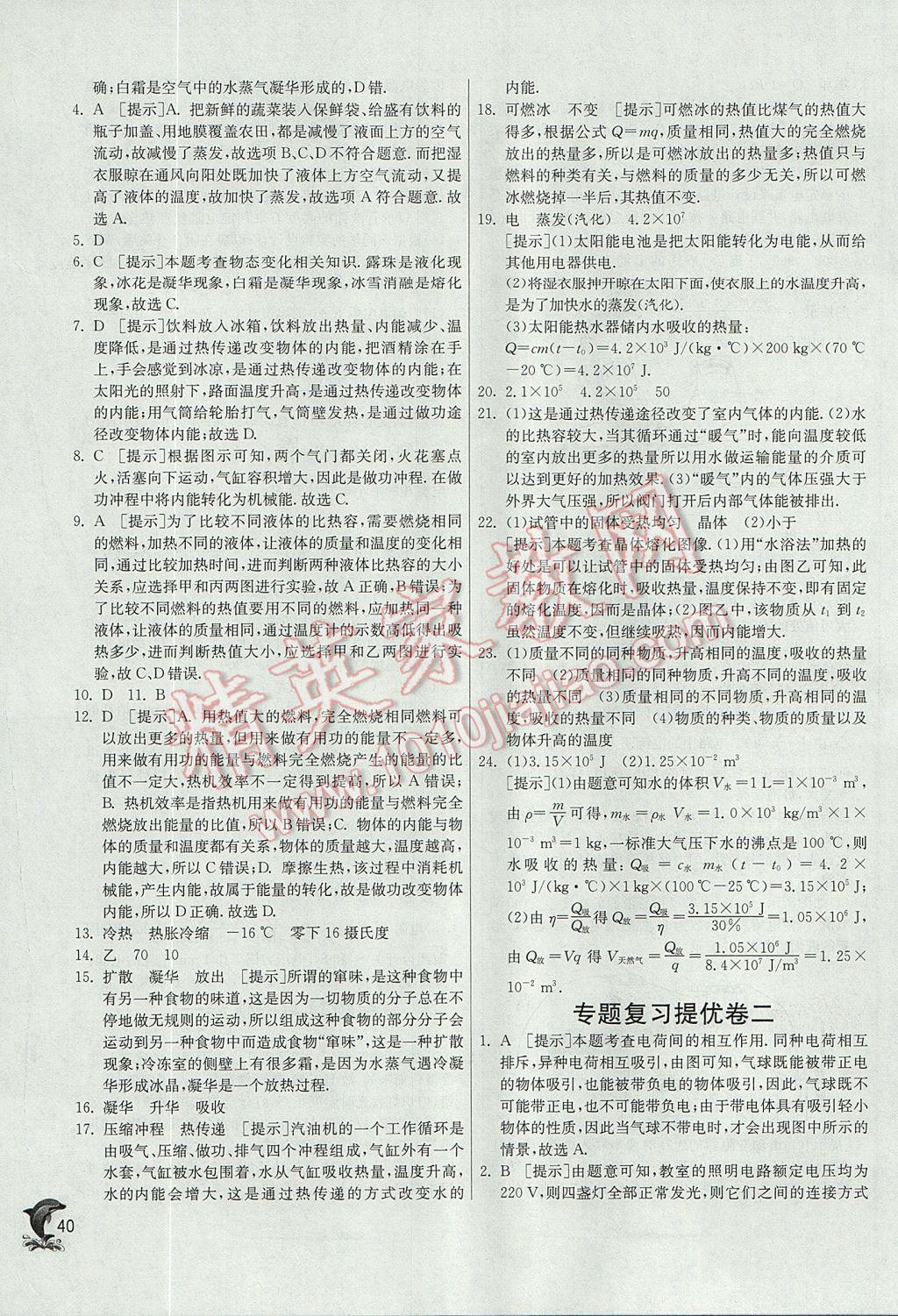 2017年實(shí)驗(yàn)班提優(yōu)訓(xùn)練九年級(jí)物理上冊(cè)滬科版 參考答案第40頁(yè)