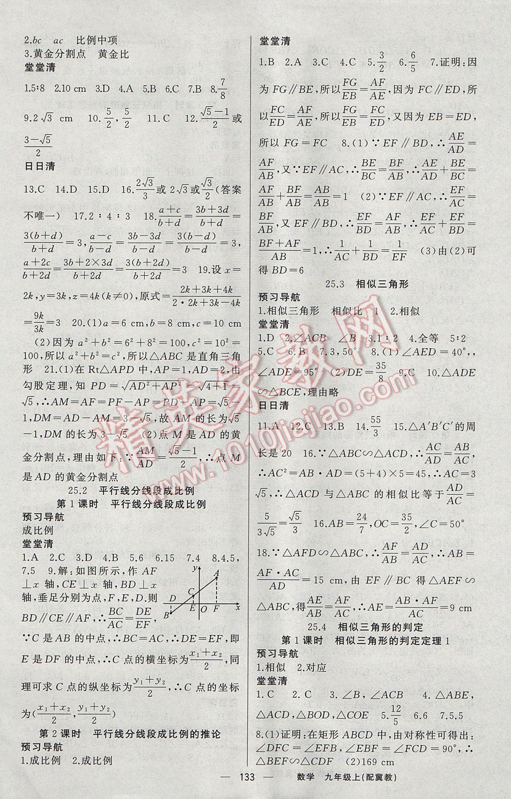 2017年四清导航九年级数学上册冀教版 参考答案第6页