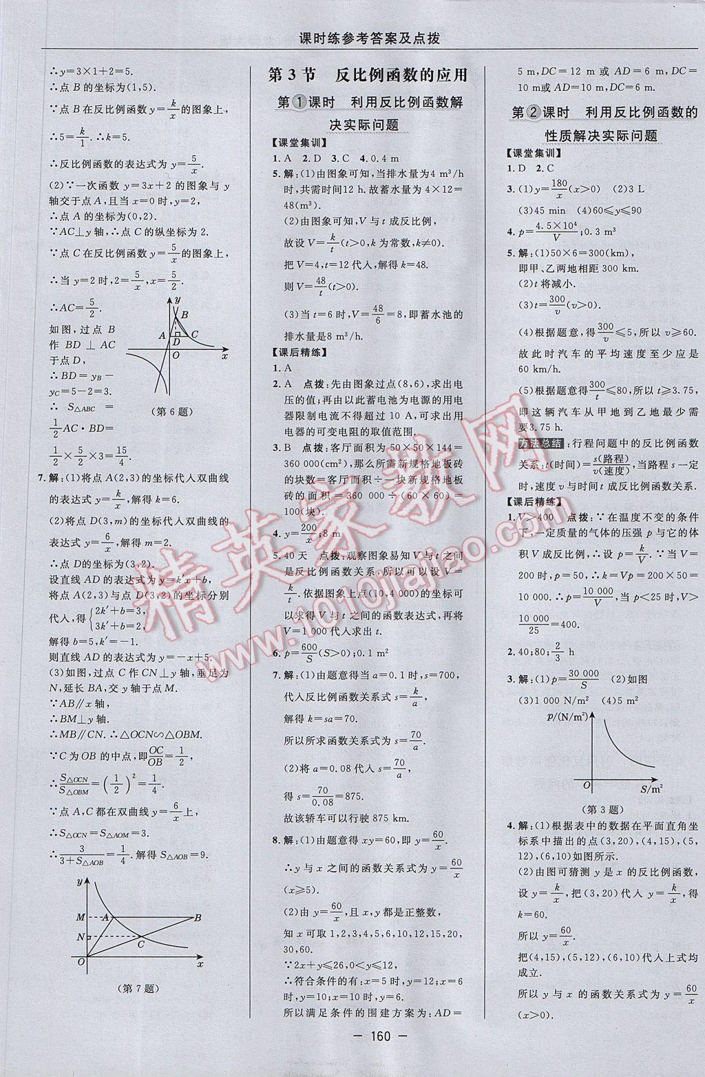 2017年点拨训练九年级数学上册北师大版 参考答案第30页