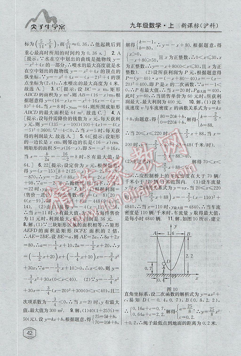 2017年尖子生学案九年级数学上册沪科版 参考答案第10页