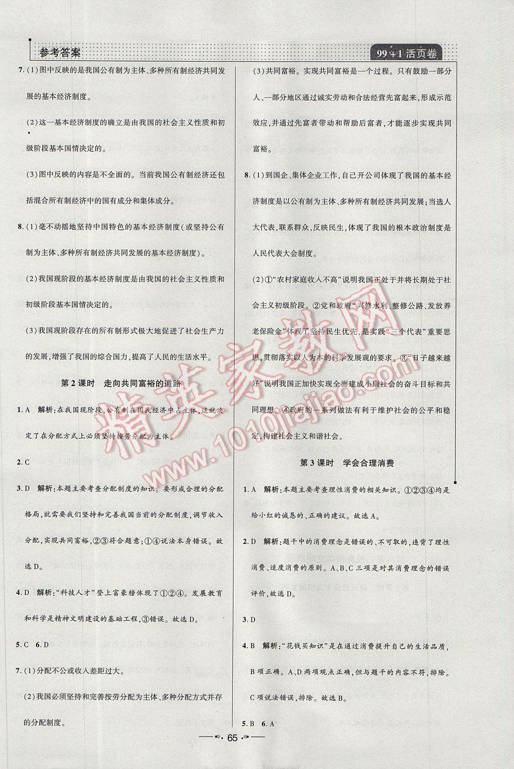 2017年99加1活頁卷九年級思想品德全一冊人教版 小卷答案第21頁