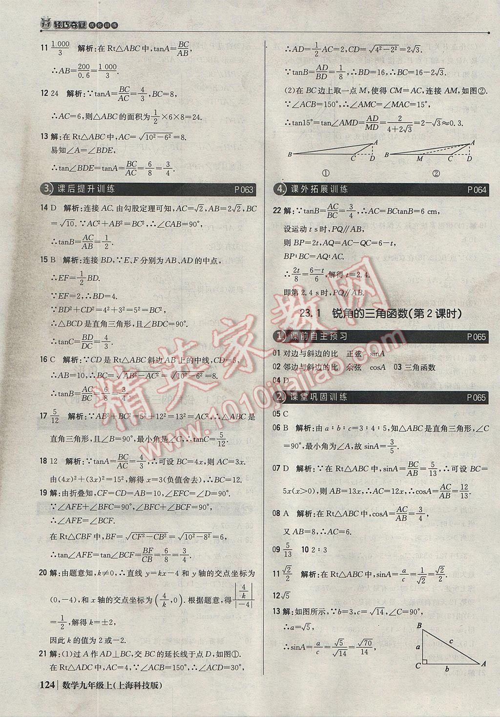 2017年1加1輕巧奪冠優(yōu)化訓(xùn)練九年級(jí)數(shù)學(xué)上冊(cè)滬科版銀版 參考答案第29頁(yè)