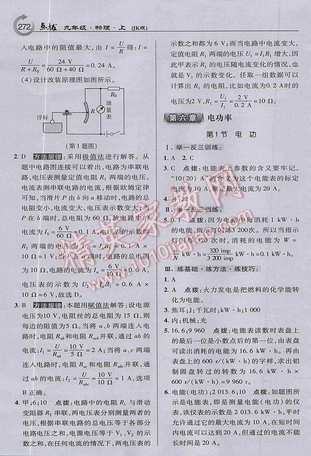 2017年特高級教師點撥九年級物理上冊教科版 參考答案第34頁