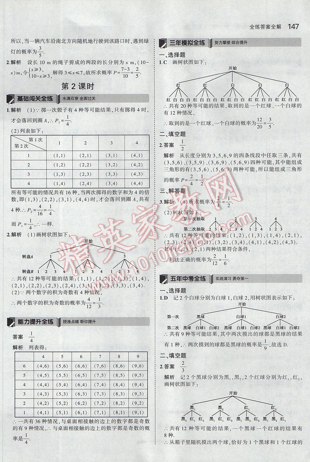 2017年5年中考3年模擬初中數(shù)學(xué)九年級全一冊浙教版 參考答案第11頁