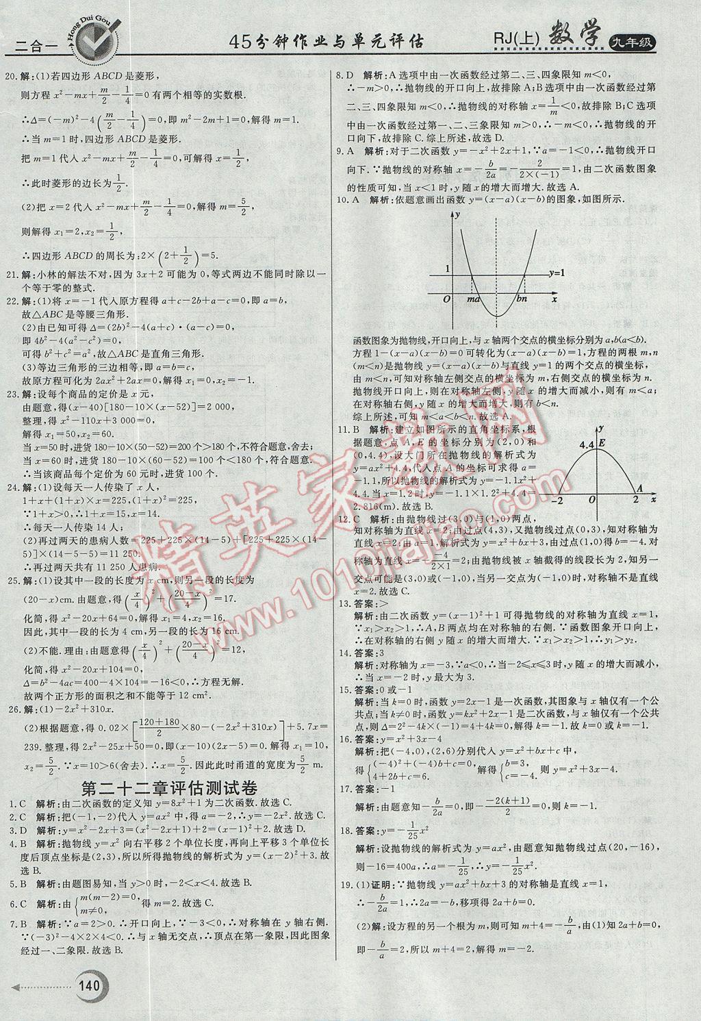 2017年紅對(duì)勾45分鐘作業(yè)與單元評(píng)估九年級(jí)數(shù)學(xué)上冊(cè)人教版 參考答案第28頁(yè)