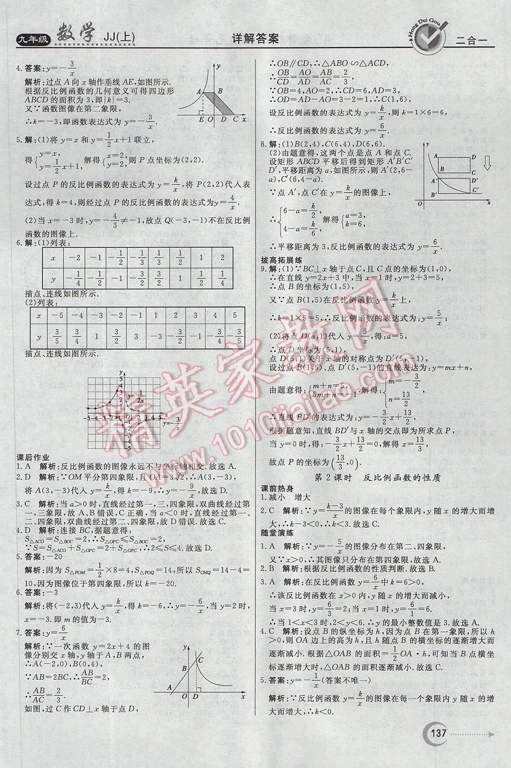 2017年紅對勾45分鐘作業(yè)與單元評估九年級數(shù)學上冊冀教版 參考答案第21頁