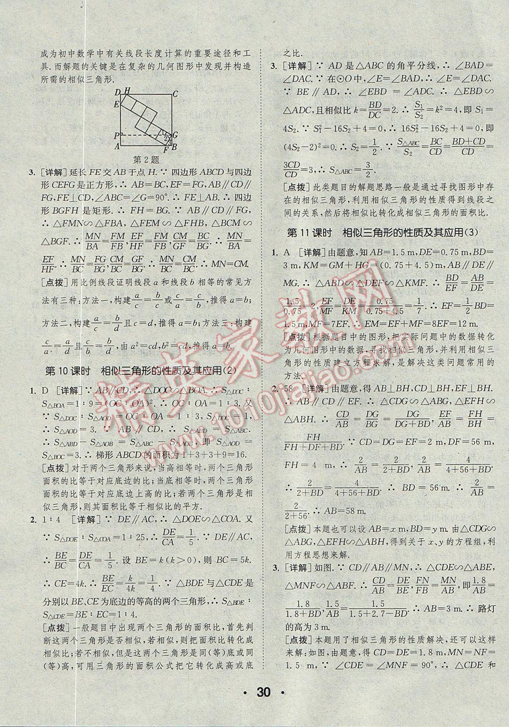 2017年通城學(xué)典初中數(shù)學(xué)提優(yōu)能手九年級(jí)全一冊(cè)浙教版 參考答案第30頁