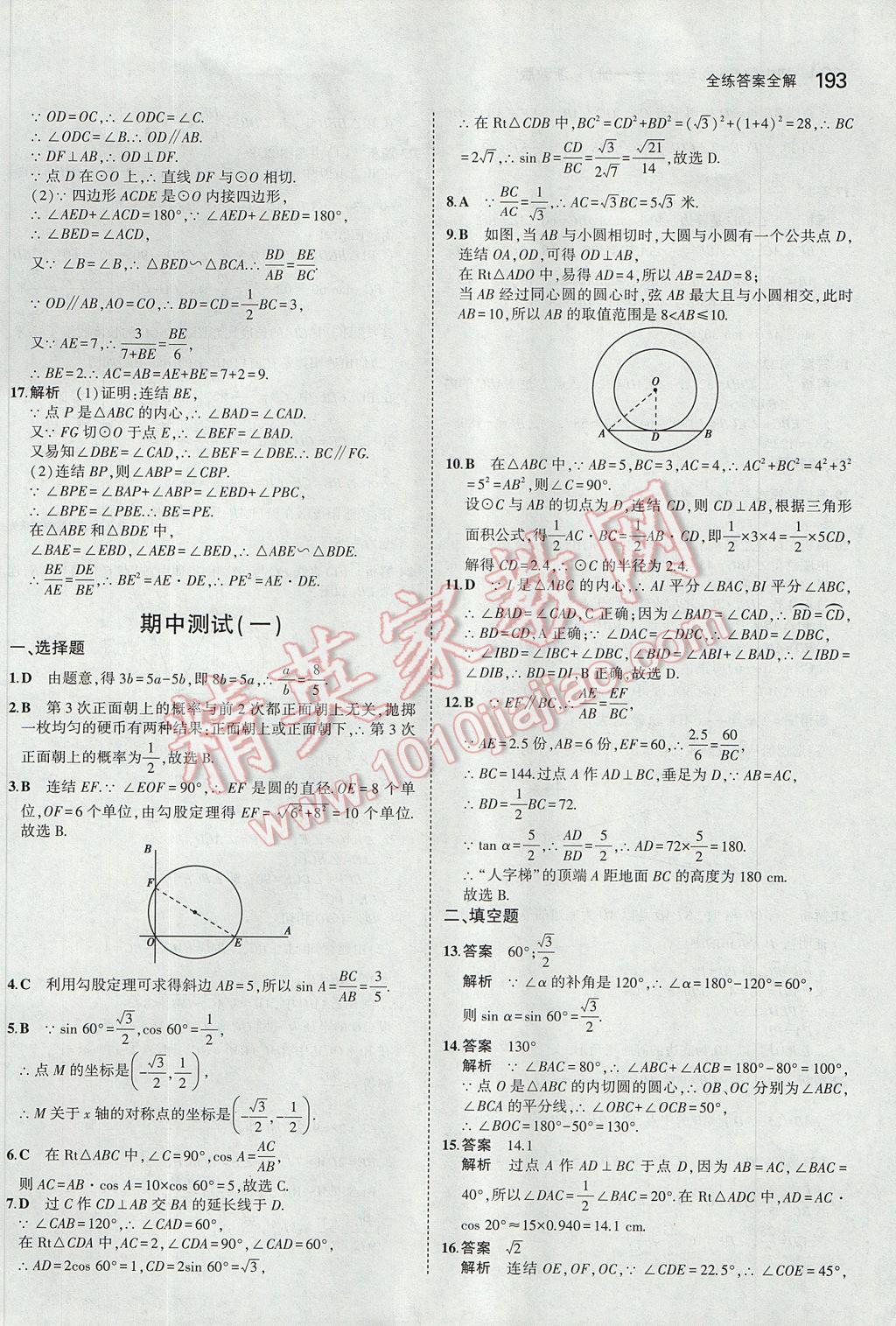 2017年5年中考3年模擬初中數(shù)學(xué)九年級全一冊浙教版 參考答案第57頁