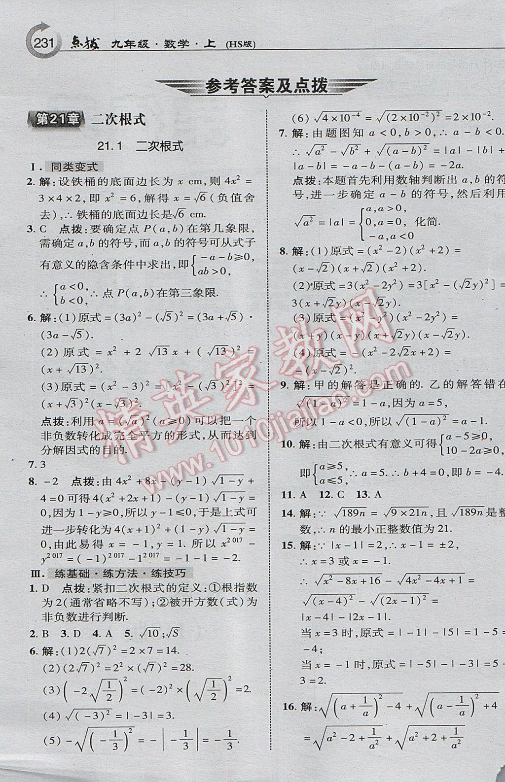 2017年特高級教師點撥九年級數(shù)學上冊華師大版 參考答案第1頁