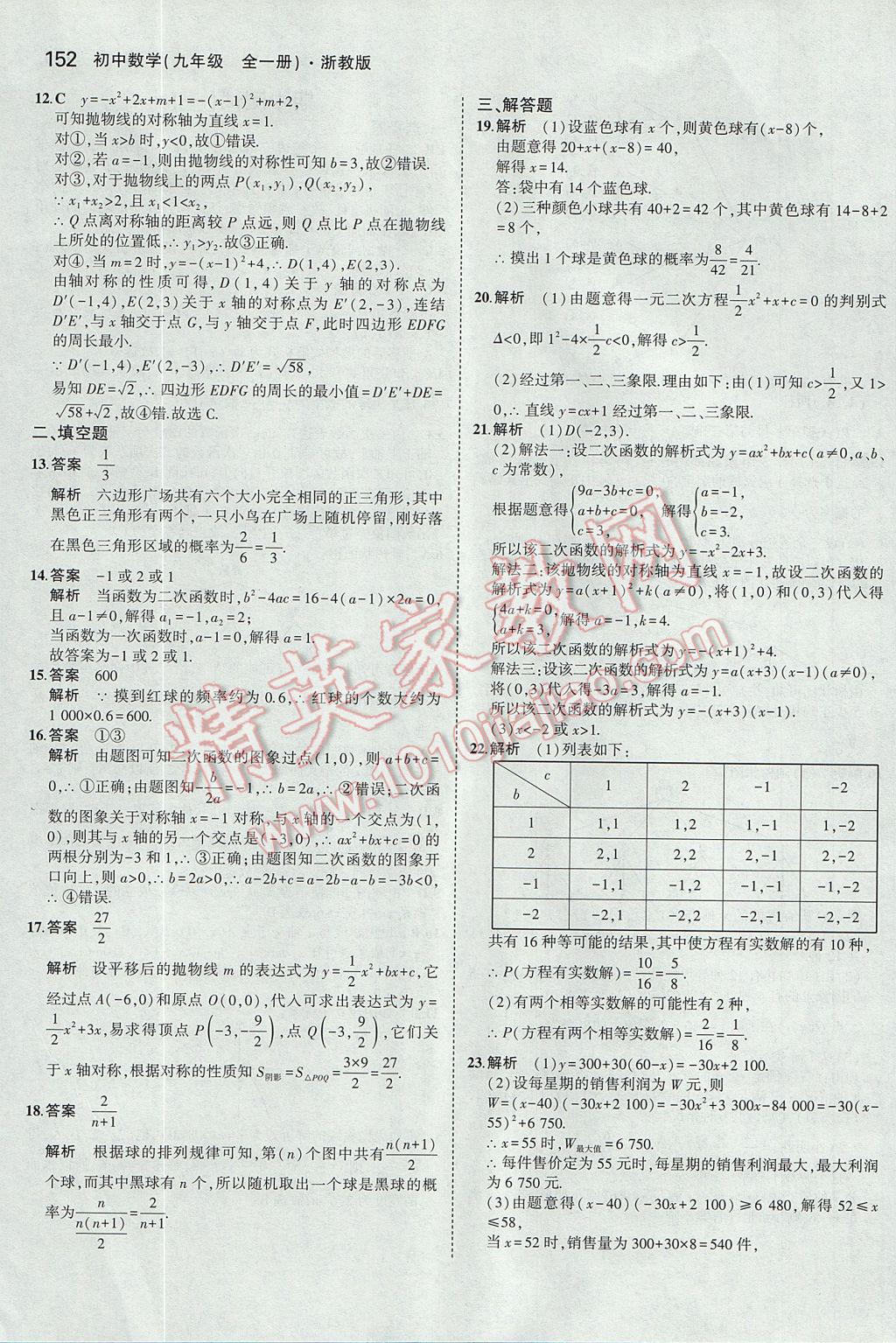 2017年5年中考3年模擬初中數(shù)學(xué)九年級(jí)全一冊(cè)浙教版 參考答案第16頁(yè)