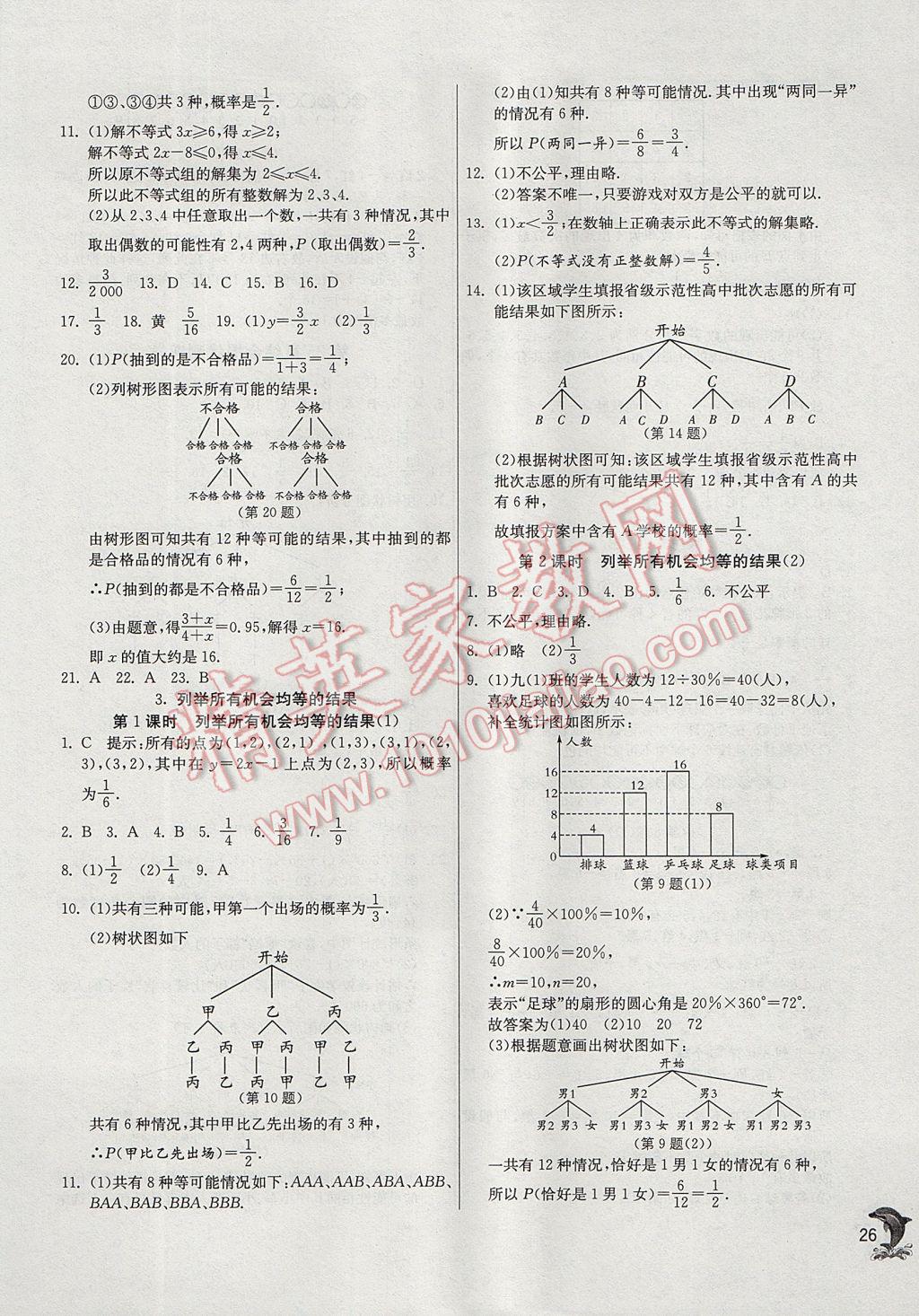 2017年實(shí)驗班提優(yōu)訓(xùn)練九年級數(shù)學(xué)上冊華師大版 參考答案第26頁