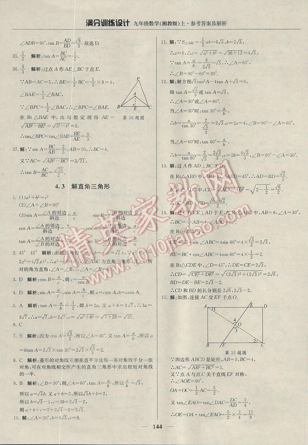 2017年满分训练设计九年级数学上册湘教版 参考答案第25页