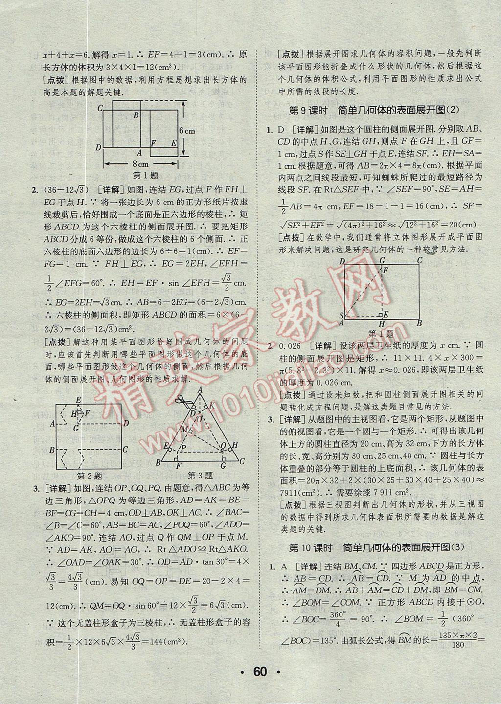 2017年通城學(xué)典初中數(shù)學(xué)提優(yōu)能手九年級(jí)全一冊(cè)浙教版 參考答案第60頁