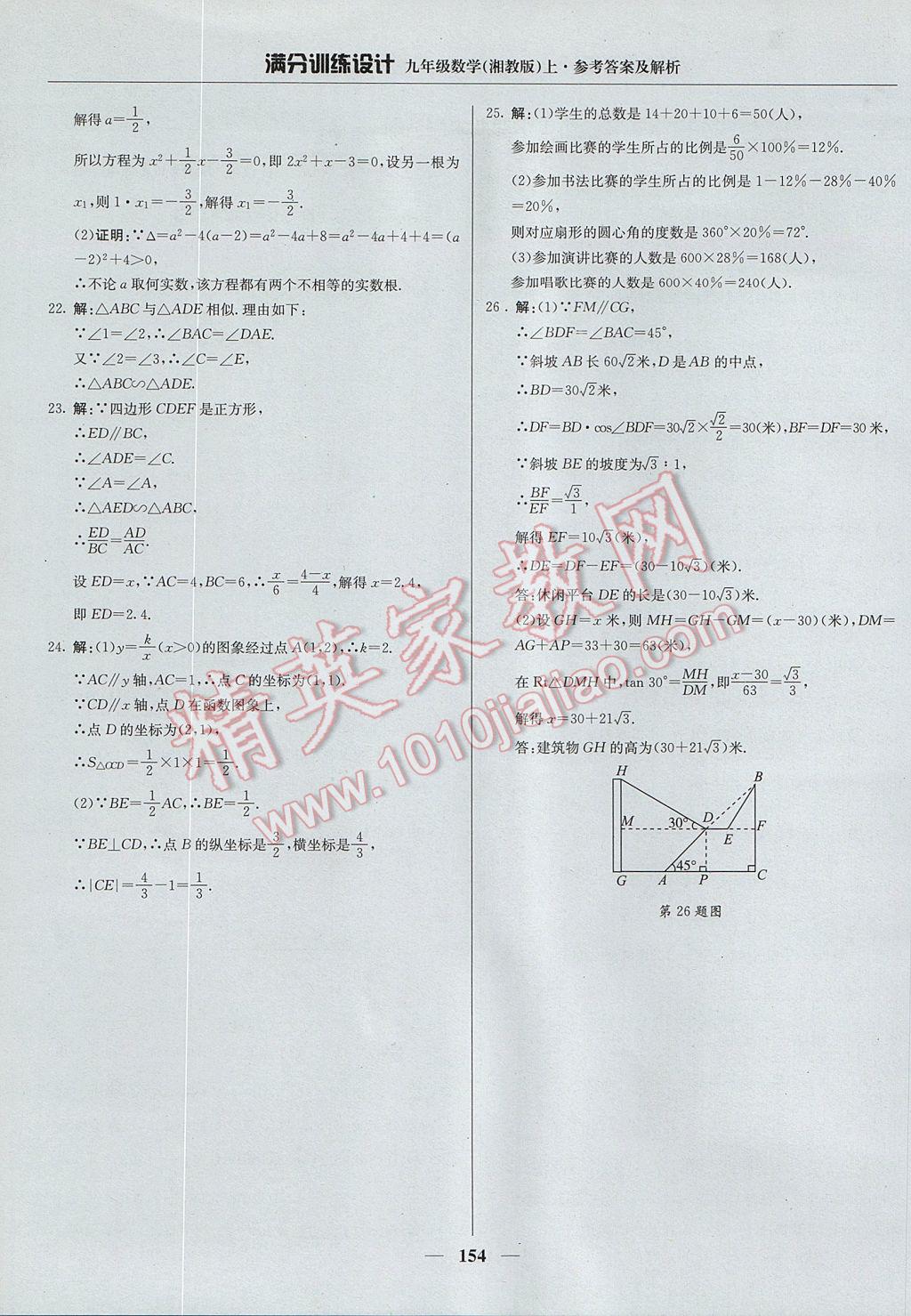 2017年滿分訓(xùn)練設(shè)計(jì)九年級(jí)數(shù)學(xué)上冊(cè)湘教版 參考答案第35頁