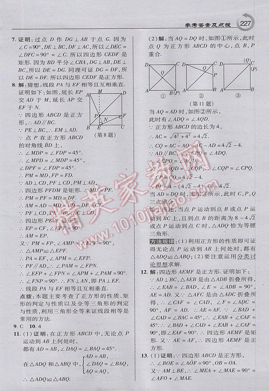 2017年特高級(jí)教師點(diǎn)撥九年級(jí)數(shù)學(xué)上冊(cè)北師大版 參考答案第5頁