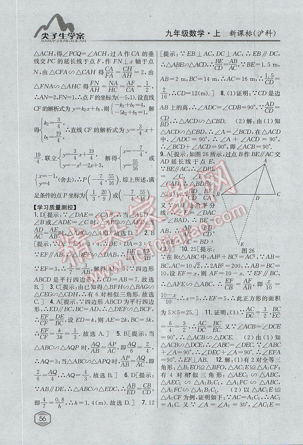 2017年尖子生学案九年级数学上册沪科版 参考答案第24页