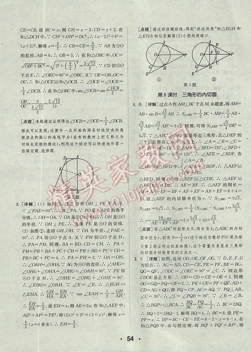 2017年通城學(xué)典初中數(shù)學(xué)提優(yōu)能手九年級(jí)全一冊(cè)浙教版 參考答案第54頁(yè)