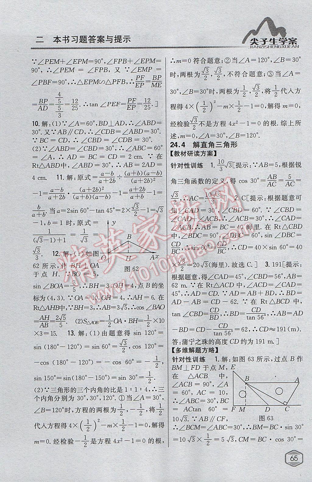 2017年尖子生学案九年级数学上册华师大版 参考答案第34页