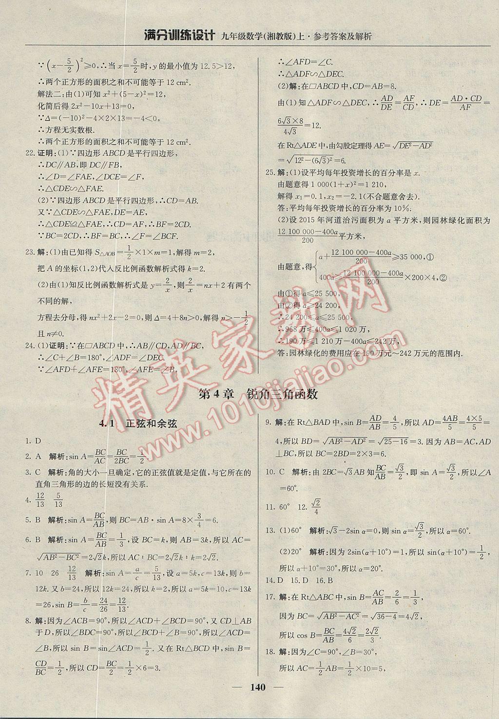 2017年满分训练设计九年级数学上册湘教版 参考答案第21页