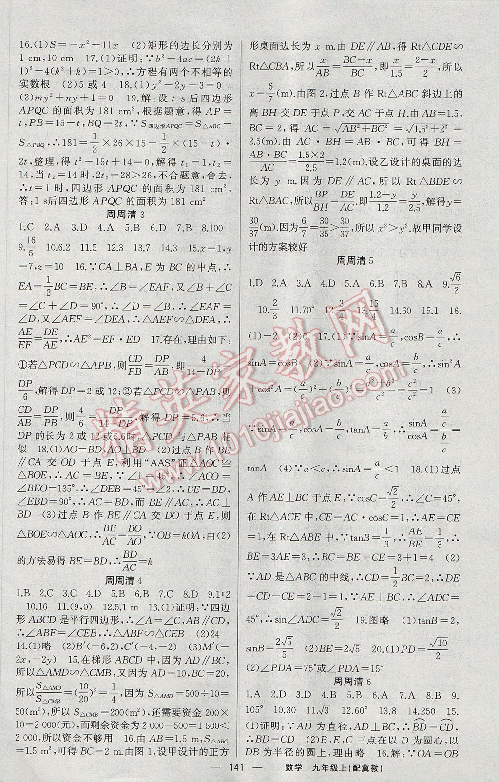 2017年四清導(dǎo)航九年級數(shù)學(xué)上冊冀教版 參考答案第14頁