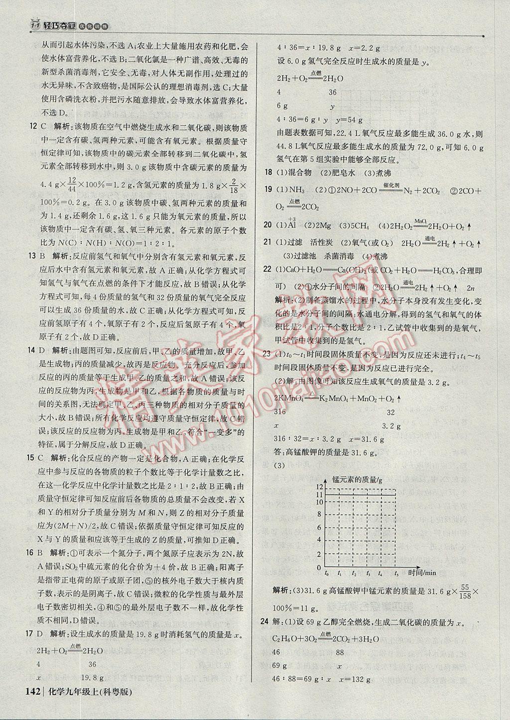 2017年1加1轻巧夺冠优化训练九年级化学上册科粤版银版 参考答案第31页