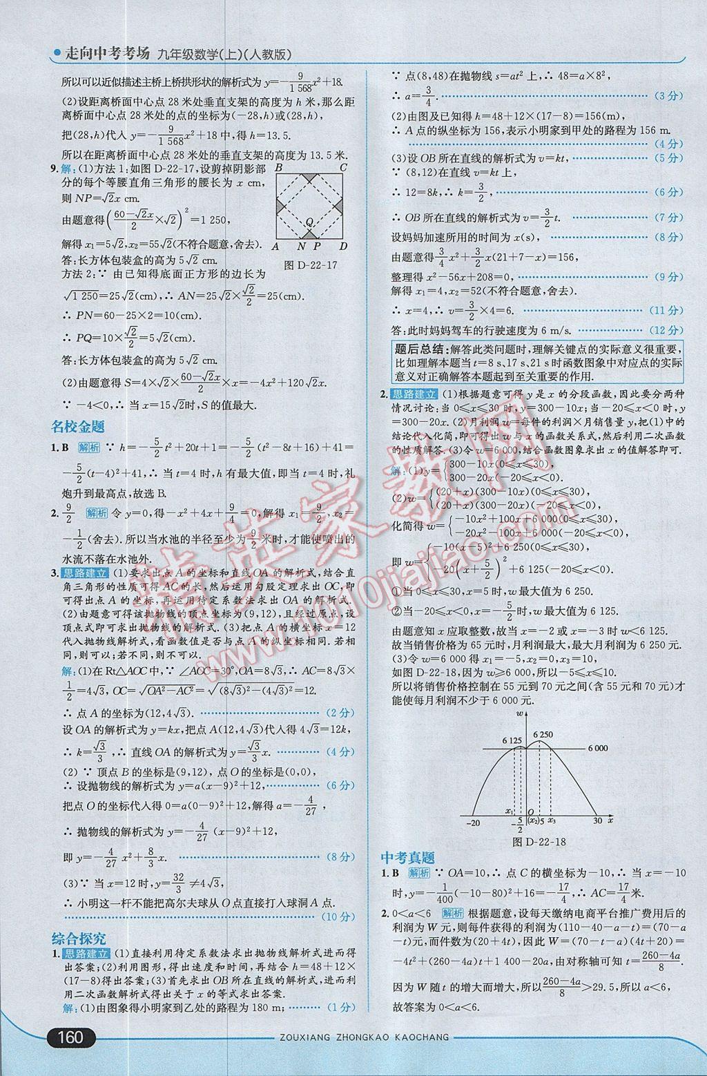 2017年走向中考考场九年级数学上册人教版 参考答案第18页