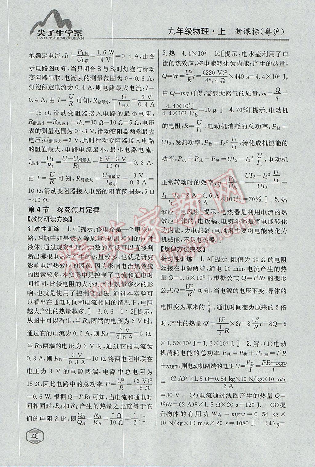 2017年尖子生學(xué)案九年級物理上冊粵滬版 參考答案第33頁