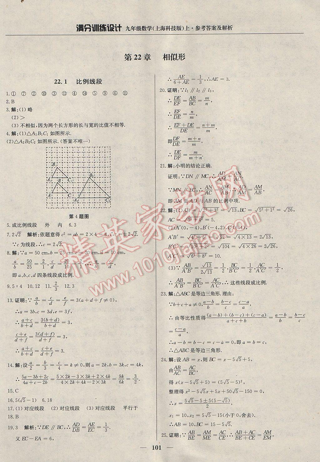 2017年满分训练设计九年级数学上册沪科版 参考答案第14页