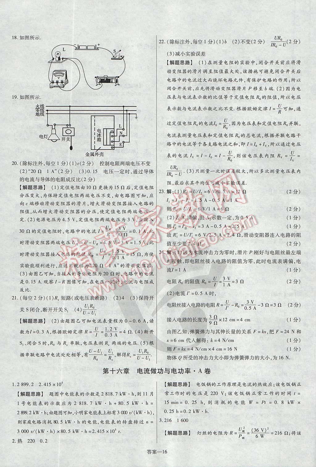 2017年金考卷活頁題選九年級(jí)物理全一冊(cè)滬科版 參考答案第16頁