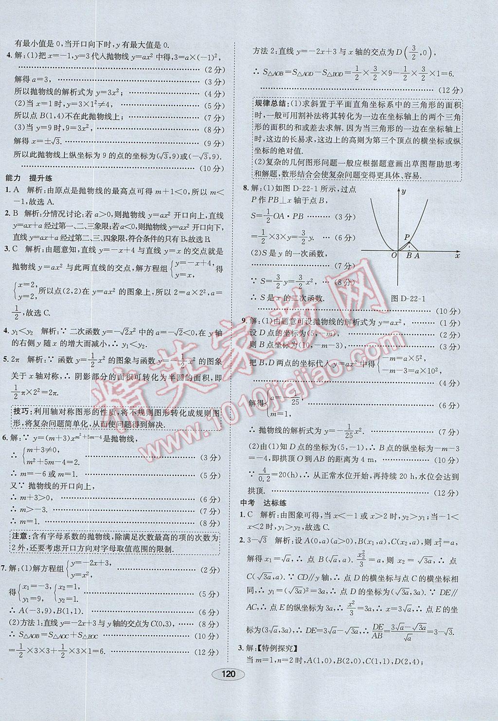 2017年中学教材全练九年级数学上册人教版 参考答案第8页