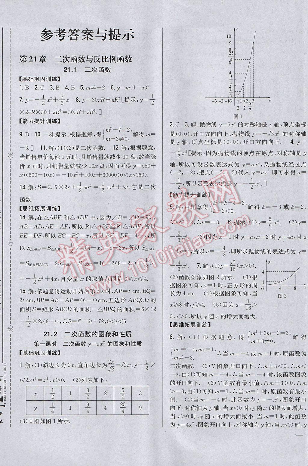 2017年全科王同步課時練習九年級數(shù)學上冊滬科版 參考答案第1頁