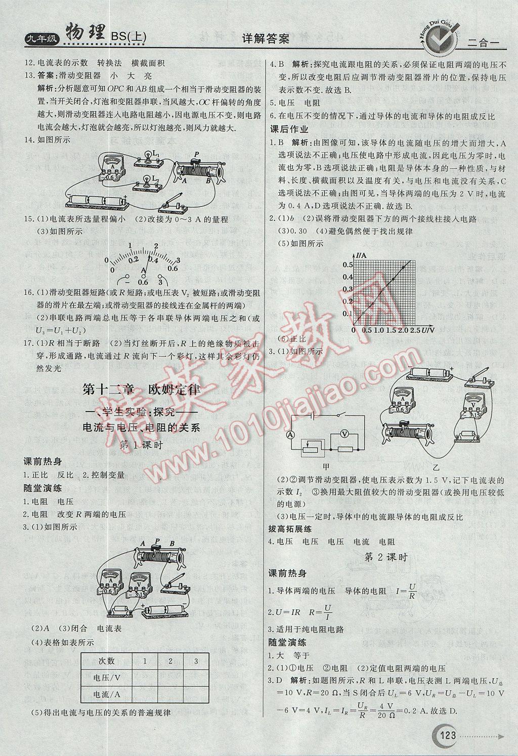 2017年红对勾45分钟作业与单元评估九年级物理上册北师大版 参考答案第15页